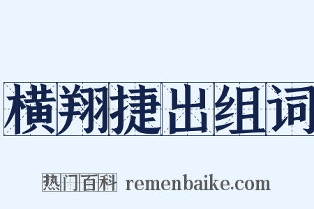 横翔捷出组词是什么意思的图片